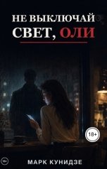 обложка книги Марк Кунидзе "Не выключай свет, Оли"