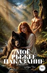 обложка книги Mya Fox "Моё рыжее наказание"