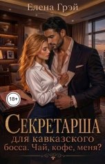 обложка книги Елена Грэй "Секретарша для кавказского босса. Чай, кофе, меня?"