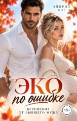 обложка книги Эйприл Янг "ЭКО по ошибке. Беременна от бывшего мужа"