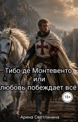 обложка книги Арина Светланина "Тибо де Монтевенто или любовь побеждает всё"