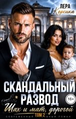 обложка книги Лера Корсика "Скандальный развод. Шах и мат, дорогой. Том 2"