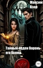 обложка книги Максим Взор "Тайный орден Вороньего Холма"