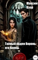 обложка книги Максим Взор "Тайный орден Вороньего Холма"
