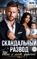 обложка книги Лера Корсика "Скандальный развод. Шах и мат, дорогой. Том 3"