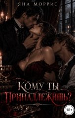 обложка книги Яна Моррис "Кому ты принадлежишь?"