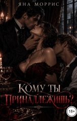 обложка книги Яна Моррис "Кому ты принадлежишь?"