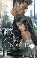 обложка книги Татьяна Анина "Свет в твоей тьме"