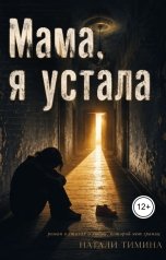 обложка книги Натали Тимина "Мама, я устала"