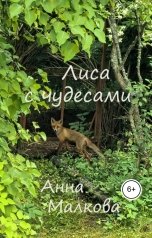 обложка книги Анна Малкова "Лиса с чудесами"