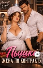 обложка книги Аманда Смит "Пышка. Жена по контракту."