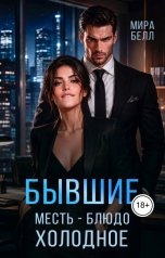 обложка книги Мира Белл "Бывшие. Месть - блюдо холодное"