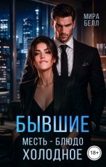 обложка книги Мира Белл "Бывшие. Месть - блюдо холодное"