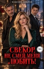 обложка книги Максим Добров "Свекор, не смей меня любить!"