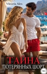 обложка книги Viktoria Alex "Тайна потерянных шорт"