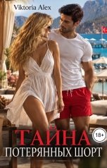 обложка книги Viktoria Alex "Тайна потерянных шорт"