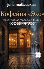 обложка книги julia.matlauskas "Кофейня Эхо"