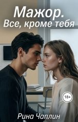 обложка книги Рина Чаплин "Мажор. Все, кроме тебя"