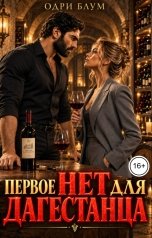 обложка книги Одри Блум "Первое НЕТ для дагестанца"