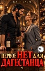 обложка книги Одри Блум "Первое НЕТ для дагестанца"