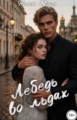 обложка книги Нина Море "Лебедь во льдах"