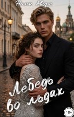 обложка книги Нина Море "Лебедь во льдах"