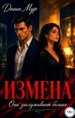 обложка книги Даша Мур "Измена. Она заслуживает больше."