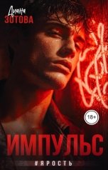 обложка книги Диана Зотова "Импульс #Ярость"