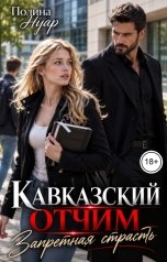 обложка книги Полина Нуар "Кавказский отчим. Запретная страсть"