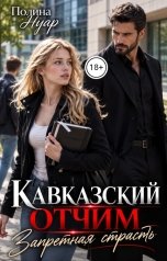обложка книги Полина Нуар "Кавказский отчим. Запретная страсть"