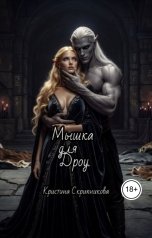 обложка книги Кристина Скрипникова "Мышка для Дроу."