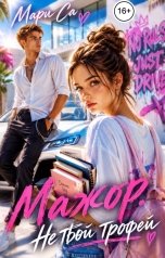 обложка книги Мари Са "Мажор. Не твой Трофей!"