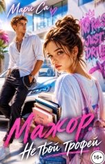 обложка книги Мари Са "Мажор. Не твой Трофей!"