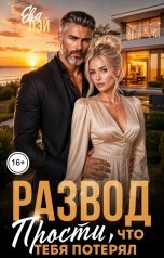 обложка книги Ева Лэй "Развод. Прости, что тебя потерял"
