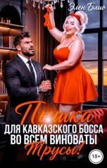 обложка книги Элен Блио "Пышка для кавказского босса. Во всём виноваты трусы!"