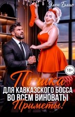 обложка книги Элен Блио "Пышка для кавказского босса. Во всём виноваты... Приметы!!"