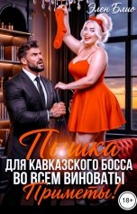 обложка книги Элен Блио "Пышка для кавказского босса. Во всём виноваты... Приметы!!"