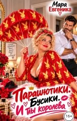 обложка книги Мара Евгеника "Парашютики. Бусики. И ты королева!"