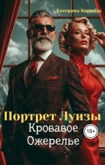 обложка книги Катерина Коранда "Портрет  Луизы. Кровавое  Ожерелье."
