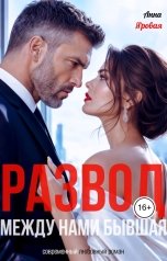 обложка книги Анна Яровая "Развод. Между нами бывшая"
