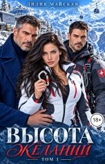 обложка книги Лидия Майская "Высота Желаний. Том 1"