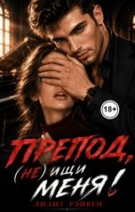 обложка книги Лилит Рэйвен "Препод, (не)ищи меня!"