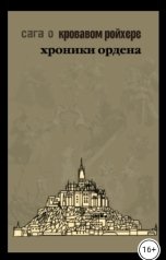 обложка книги Allos ilios "Сага о Кровавом Ройхере: хроники ордена."