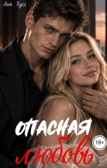 обложка книги Лия Хусс "Опасная любовь"
