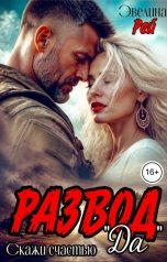 обложка книги Эвелина Рей "Развод. Скажи счастью Да"