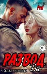 обложка книги Эвелина Рей "Развод. Скажи счастью Да"