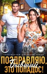 обложка книги Татьяна Донченко "Поздравляю, бывший! Это попадос!"