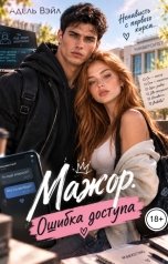 обложка книги Адель Вэйл "Мажор. Ошибка доступа"