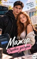 обложка книги Адель Вэйл "Мажор. Ошибка доступа"