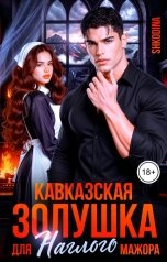 обложка книги Shkodina "Кавказская Золушка для наглого мажора"